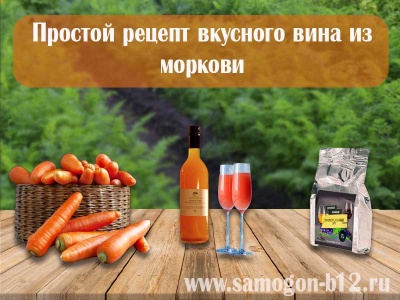 картинка вкусное и ароматное вино из моркови