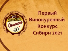 картинка Первый Конкурс Винокуров в Сибири 2021