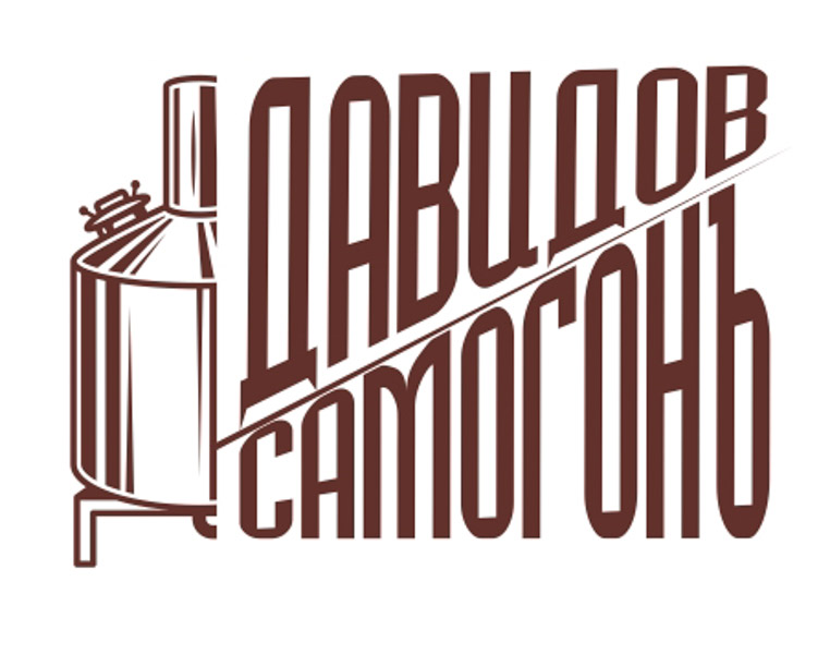 картинка логотип Давидов Самогонъ