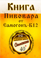 Книга пивовара Самогон Б12