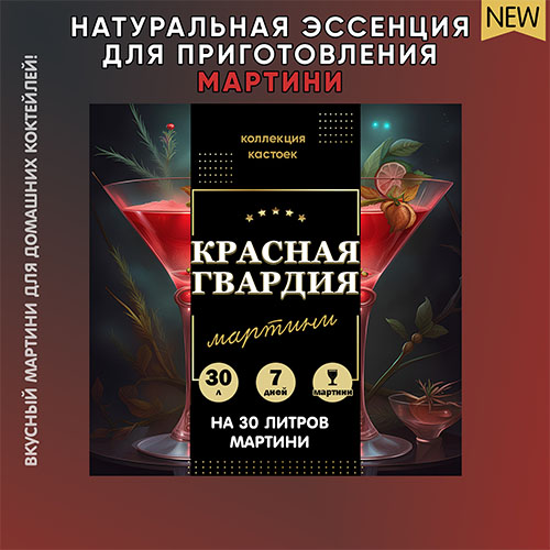 Сухая эссенция для мартини "Красная Гвардия"