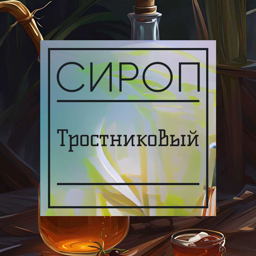 Сироп Тростниковый, натуральный