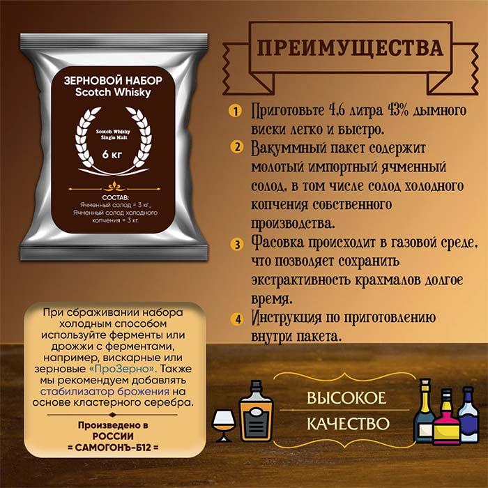 Зерновой набор Scotch Whisky "Single Malt" 