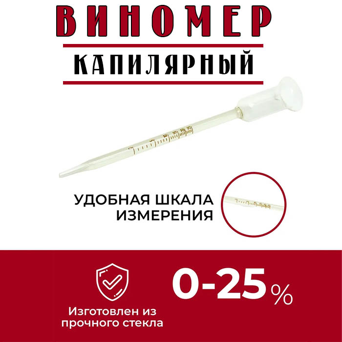 Виномер капиллярный 0-25%