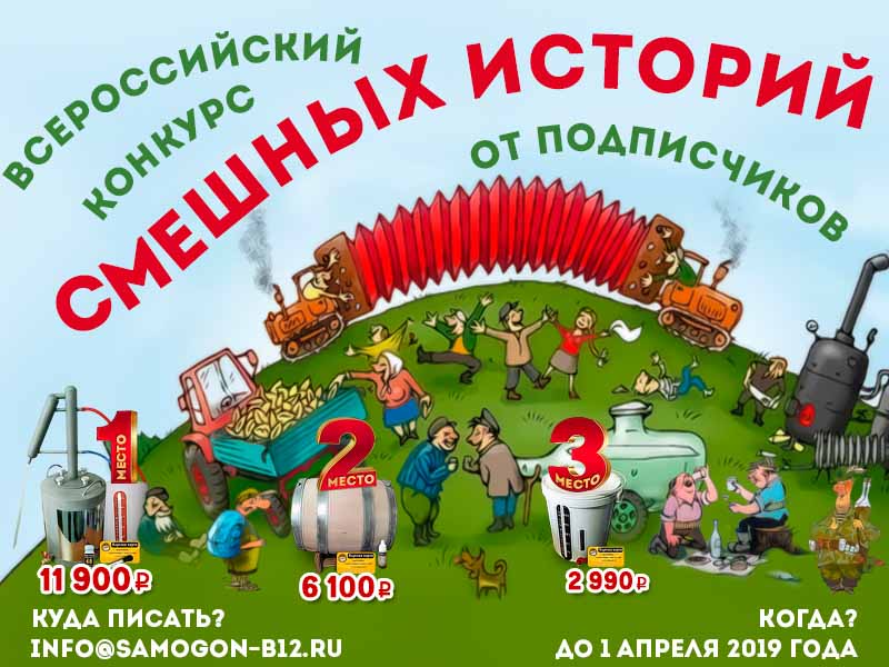 картинка для всероссийского конкурса смешных историй о самогоне на сайте - интернет-магазина Самогонъ-Б12