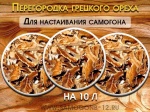 Перегородка грецкого ореха на 10 л