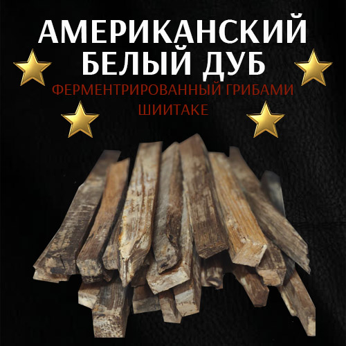 Бруски американского белого дуба шиитаке для 5~7л
