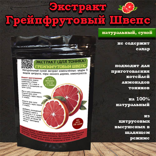 Экстракт домашнего тоника на 3 л грейпфрут