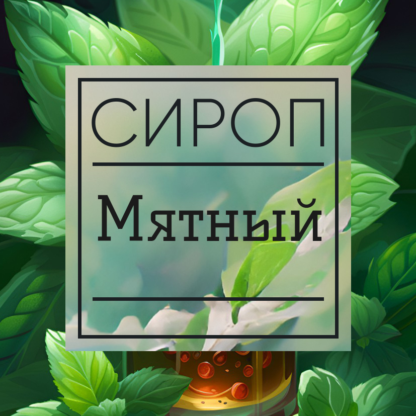 Сироп Мятный, натуральный