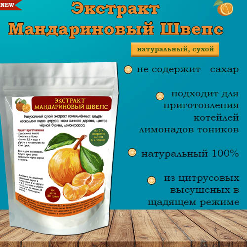 Экстракт мандариновый тоник "Швепс" на 3 л