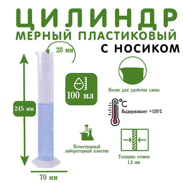 Мензурка пластиковая 100 мл