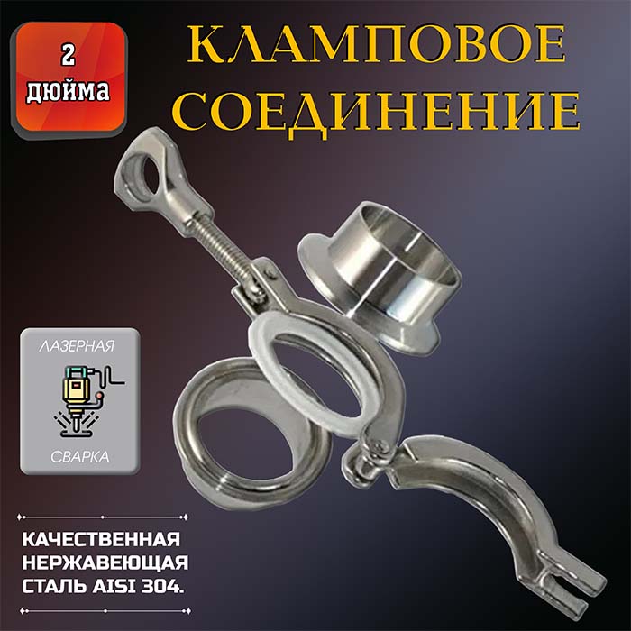 Кламповое соединение в сборе (кламп) DN2