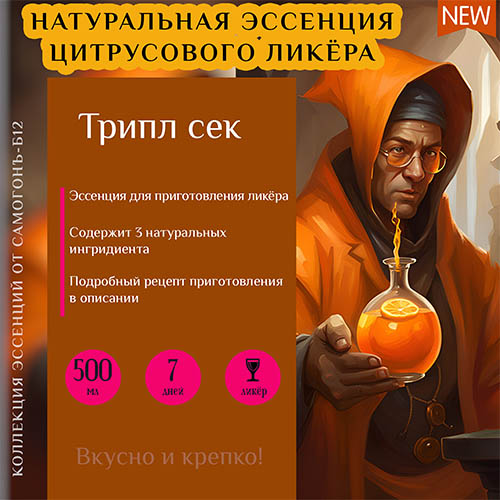 Сухая эссенция для ликёра Трипл Сек