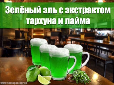 картинка зелёное пиво варим сами