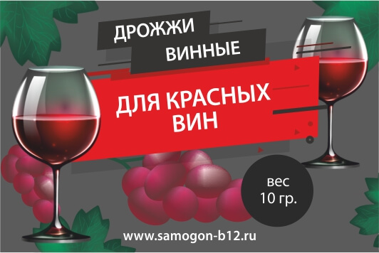 Дрожжи винные Б12 для красных  вин