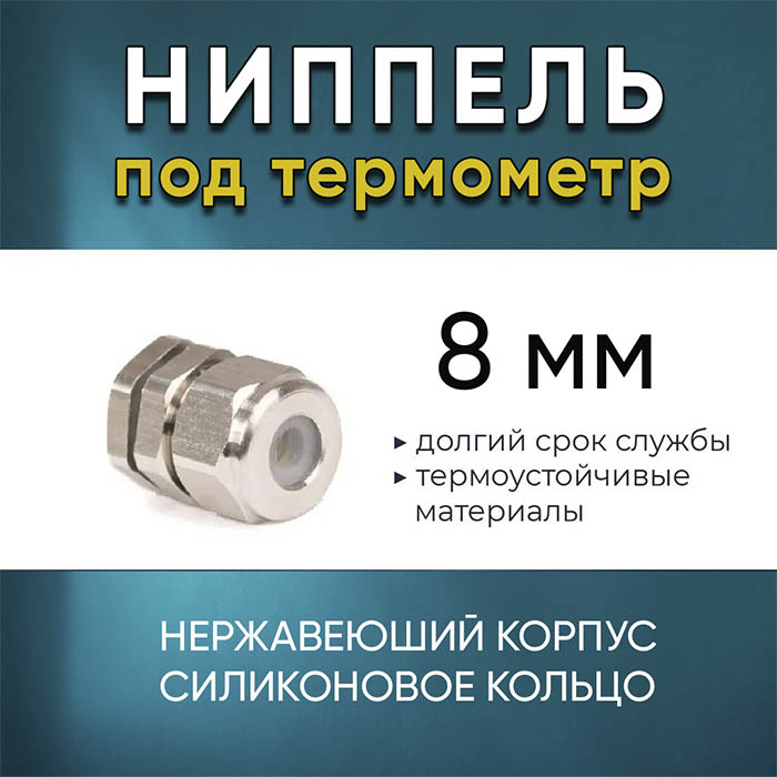 Ниппель для монтажа цифрового термометра 8 мм