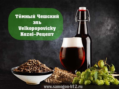 картинка рецепт тёмного пива Velkopopovicky Kozel