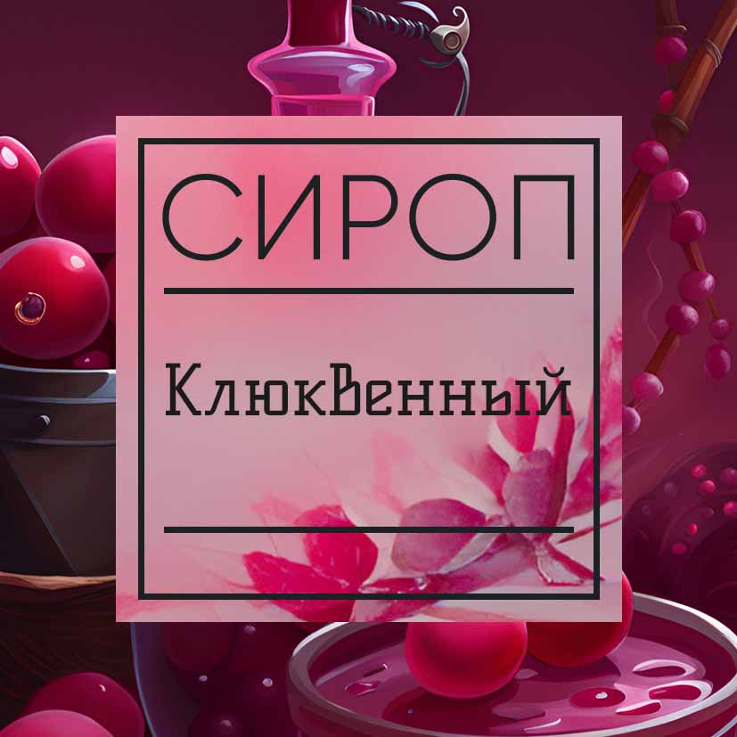 Сироп Клюквенный, натуральный