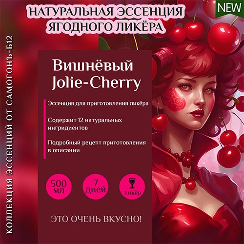 Сухая эссенция для вишнёвого ликёра Jolie Cherry