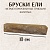 Бруски сибирской ели шиитаке для 2-3л