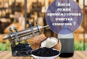 картинка Когда нужна промежуточная очистка самогона