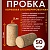 Винная пробка 21 мм (50 шт)