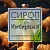 Сироп Имбирный, натуральный