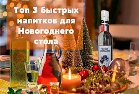 картинка Топ 3 быстрых напитков на Новогодний стол