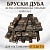 Бруски кавказского дуба шиитаке для 2~3л