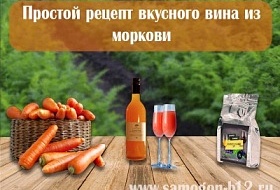 картинка как сделать вино из моркови