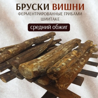 Бруски вишни шиитаке для 5~7л