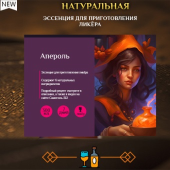 Сухая эссенция для ликёра Апероль