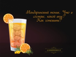 Мандариновый тоник. Что в составе, какой вкус? Как готовить.