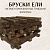 Бруски сибирской ели шиитаке для 5-8 л