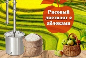 картинка рисовый дистиллят с яблоками