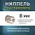 Ниппель для монтажа цифрового термометра 8 мм