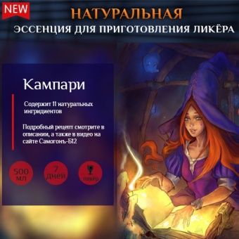 Сухая эссенция для ликёра Кампари